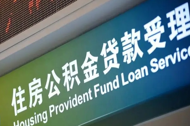 邳州住房公积金提取代办（住房公积金提取代办委托书）