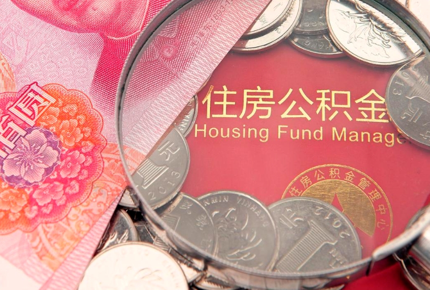 邳州实际没租房但也提取了公积金（急用钱公积金怎么提现）